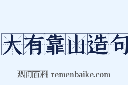 大有靠山造句是什么意思的图片